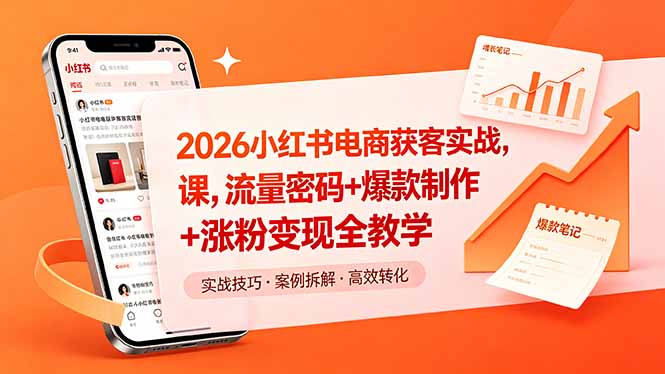 （18525期）2026小红书电商获客实战课，流量密码+爆款制作+涨粉变现全教学-低成本创业项目大全｜短视频带货+AI副业变现｜知行创业网