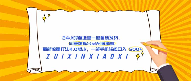 （18446期）24 小时自运营自动发货，闲鱼虚拟会员无脑躺赚, 最新流量打法4.0版本，一部手机轻松日入 500+-低成本创业项目大全｜短视频带货+AI副业变现｜知行创业网