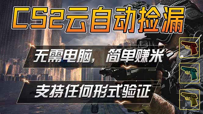 （18324期）游戏市场自动监控市场捡漏赚米，单部手机就可完成全部操作，稳定运行多年，支持任何形式验证…-低成本创业项目大全｜短视频带货+AI副业变现｜知行创业网