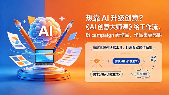 （18460期）想靠AI升级创意？《AI创意大师课》给工作流，做campaign级作品，作品集更亮眼【原创双语字幕】-低成本创业项目大全｜短视频带货+AI副业变现｜知行创业网