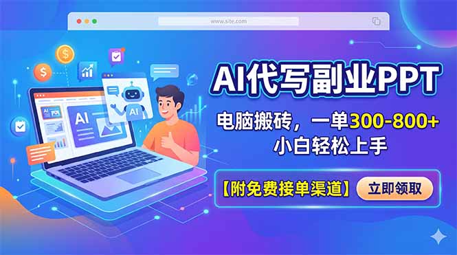 （18352期）AI代写副业PPT，电脑搬砖，一单300-800+，小白轻松上手【附免费接单渠道】-低成本创业项目大全｜短视频带货+AI副业变现｜知行创业网