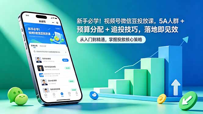 （18470期）新手必学！视频号微信豆投放课，5A 人群 + 预算分配 + 追投技巧，落地即见效-低成本创业项目大全｜短视频带货+AI副业变现｜知行创业网