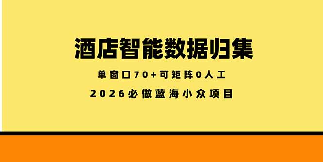（18500期）酒店智能数据归集，小众蓝海已经稳定半年之久，单窗口70+零成本矩阵开干-低成本创业项目大全｜短视频带货+AI副业变现｜知行创业网