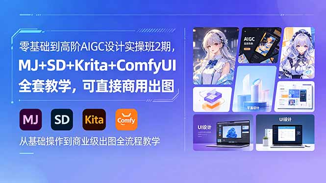 （18447期）零基础到高阶AIGC设计实操班2期，MJ+SD+Krita+ComfyUI全套教学，可直接商用出图-低成本创业项目大全｜短视频带货+AI副业变现｜知行创业网