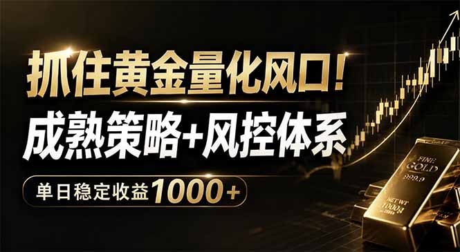 （18517期）抓住黄金量化风口！成熟策略+风控体系，单日稳定收益1000+-低成本创业项目大全｜短视频带货+AI副业变现｜知行创业网