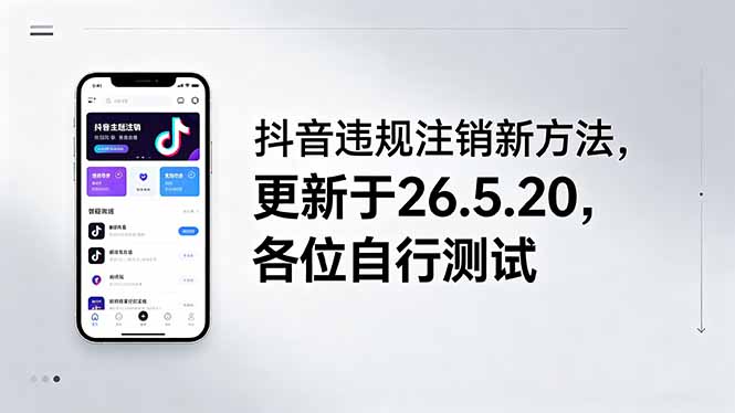 (18535期)抖音违规注销新方法,更新于26.5.20,各位自行测试-低成本创业项目大全|短视频带货+AI副业变现|知行创业网