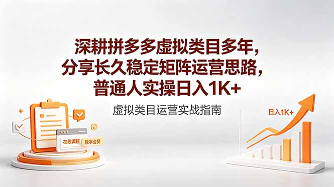 （18501期）深耕拼多多虚拟类目多年，分享长久稳定矩阵运营思路，普通人实操日入1K+-低成本创业项目大全｜短视频带货+AI副业变现｜知行创业网