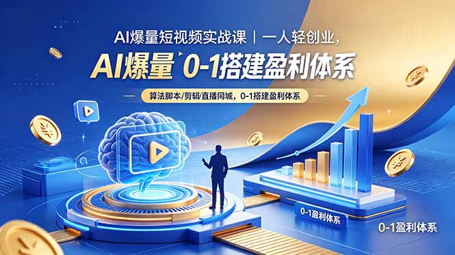 （18652期）AI爆量短视频实战课｜一人轻创业，算法脚本剪辑直播同城，0-1搭建盈利体系-低成本创业项目大全｜短视频带货+AI副业变现｜知行创业网