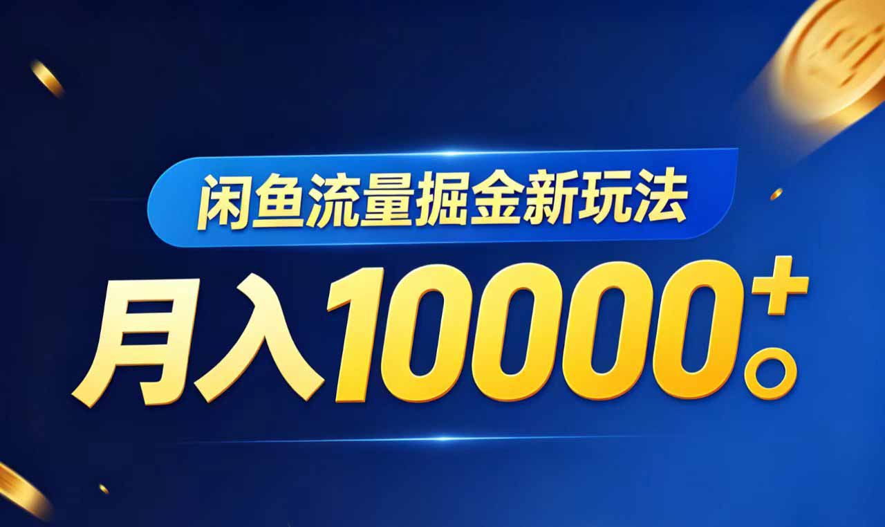 （18471期）闲鱼流量掘金虚拟资料新玩法，月入10000＋-低成本创业项目大全｜短视频带货+AI副业变现｜知行创业网