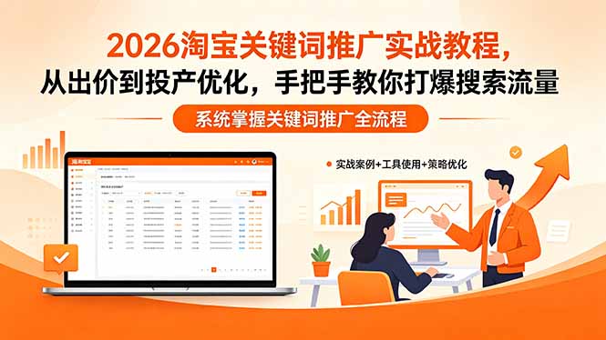 （18423期）2026淘宝关键词推广实战教程，，从出价到投产优化，手把手教你打爆搜索流量-低成本创业项目大全｜短视频带货+AI副业变现｜知行创业网
