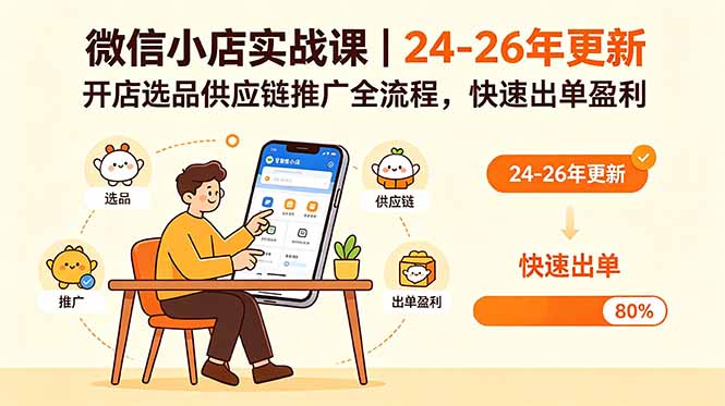 （18654期）微信小店实战课｜24-26年更新，开店选品供应链推广全流程，快速出单盈利-低成本创业项目大全｜短视频带货+AI副业变现｜知行创业网