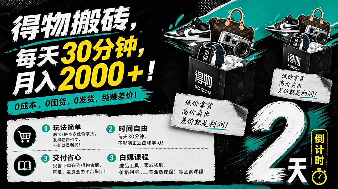 （18298期）得物搬砖，0成本起步每天30分钟，月入2000+，0成本，0囤货，0发货，纯賺差价-低成本创业项目大全｜短视频带货+AI副业变现｜知行创业网