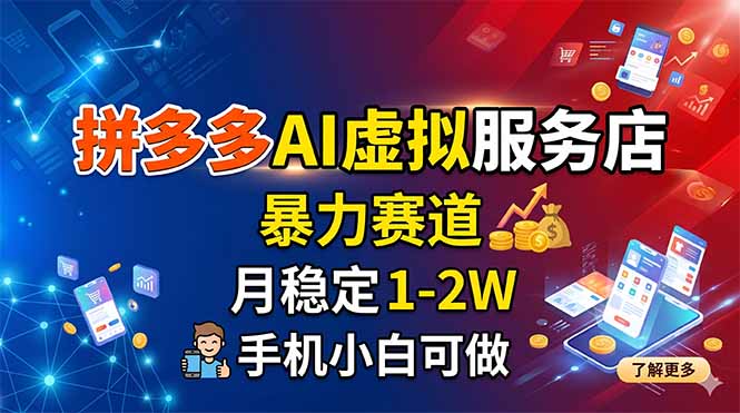（18404期）拼多多AI虚拟服务店，暴力赛道，月稳定1-2W，手机小白可做-低成本创业项目大全｜短视频带货+AI副业变现｜知行创业网