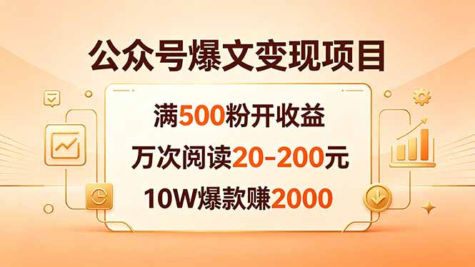 （18383期）公众号爆文变现项目：满500粉开收益，万次阅读20-200元，10W爆款赚2000-低成本创业项目大全｜短视频带货+AI副业变现｜知行创业网