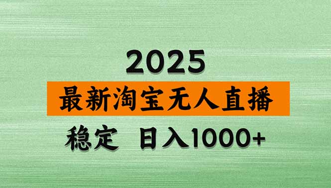 （18405期）淘宝无人直播【最新】，独家技术，日入1000+，无违规无封号，可矩阵，长期稳定-低成本创业项目大全｜短视频带货+AI副业变现｜知行创业网
