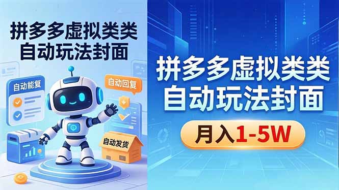 （18406期）拼多多虚拟类目自动玩法揭秘，机器人自动回复+发货，新手也能轻松月入 1-5W-低成本创业项目大全｜短视频带货+AI副业变现｜知行创业网