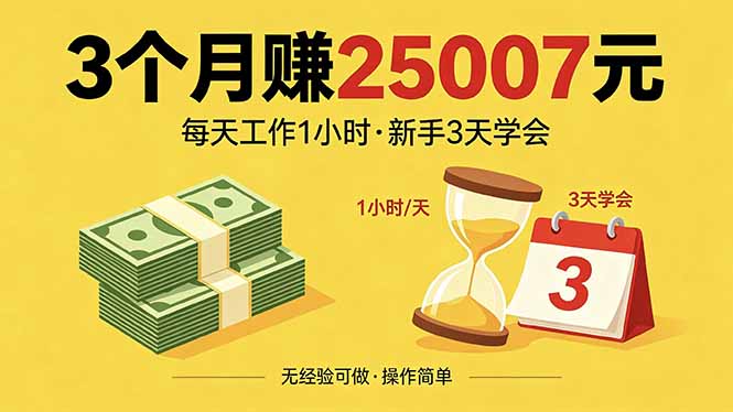 （18325期）3个月赚钱25007元，每天工作1个小时，新手3天全部学会！-低成本创业项目大全｜短视频带货+AI副业变现｜知行创业网