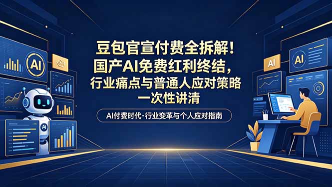 （18369期）付费文章：豆包官宣付费全拆解！国产AI免费红利终结，行业痛点与普通人应对策略一次性讲清-低成本创业项目大全｜短视频带货+AI副业变现｜知行创业网