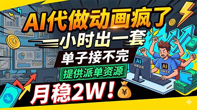 （18474期）AI代做动画疯了，一小时出一套，单子接不完，提供派单资源，月稳2W！-低成本创业项目大全｜短视频带货+AI副业变现｜知行创业网