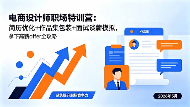 （18544期）电商设计师职场特训营：简历优化+作品集包装+面试谈薪模拟，拿下高薪offer全攻略-低成本创业项目大全｜短视频带货+AI副业变现｜知行创业网