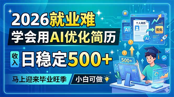 (18551期)2026就业难,学会用AI优化简历,日稳定500+,马上迎来毕业旺季,小白可做-低成本创业项目大全|短视频带货+AI副业变现|知行创业网