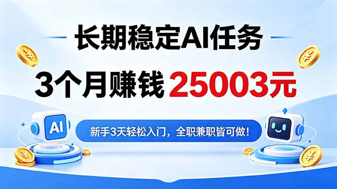 (18668期)3个月收入25003元,长期稳定Ai任务,新手3天入门 全民可做!-低成本创业项目大全|短视频带货+AI副业变现|知行创业网