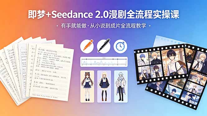 （18358期）即梦+Seedance 2.0漫剧全流程实操课，有手就能做，从小说到成片全流程教学-低成本创业项目大全｜短视频带货+AI副业变现｜知行创业网