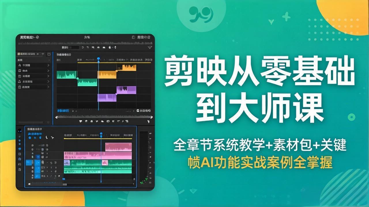 （18313期）剪映从零基础到大师课，全章节系统教学+素材包，关键帧AI功能实战案例全掌握-低成本创业项目大全｜短视频带货+AI副业变现｜知行创业网