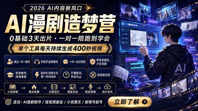（18568期）AI漫剧造梦营：0基础3天出片，单个工具每天持续生成400秒视频-低成本创业项目大全｜短视频带货+AI副业变现｜知行创业网