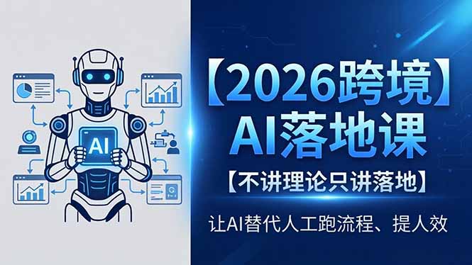 （18326期）2026跨境AI落地课，不讲理论只讲落地，让AI替代人工跑流程、提人效-低成本创业项目大全｜短视频带货+AI副业变现｜知行创业网