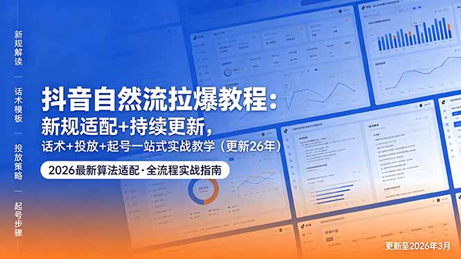 （18411期）抖音自然流拉爆教程：新规适配+持续更新，话术+投放+起号一站式实战教学（更新26年5月11）-低成本创业项目大全｜短视频带货+AI副业变现｜知行创业网
