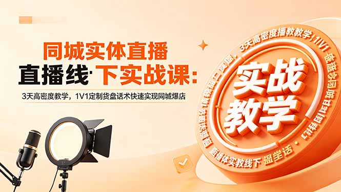 （18543期）同城实体直播线下实战课：3天高密度教学，1V1定制货盘话术快速实现同城爆店-低成本创业项目大全｜短视频带货+AI副业变现｜知行创业网