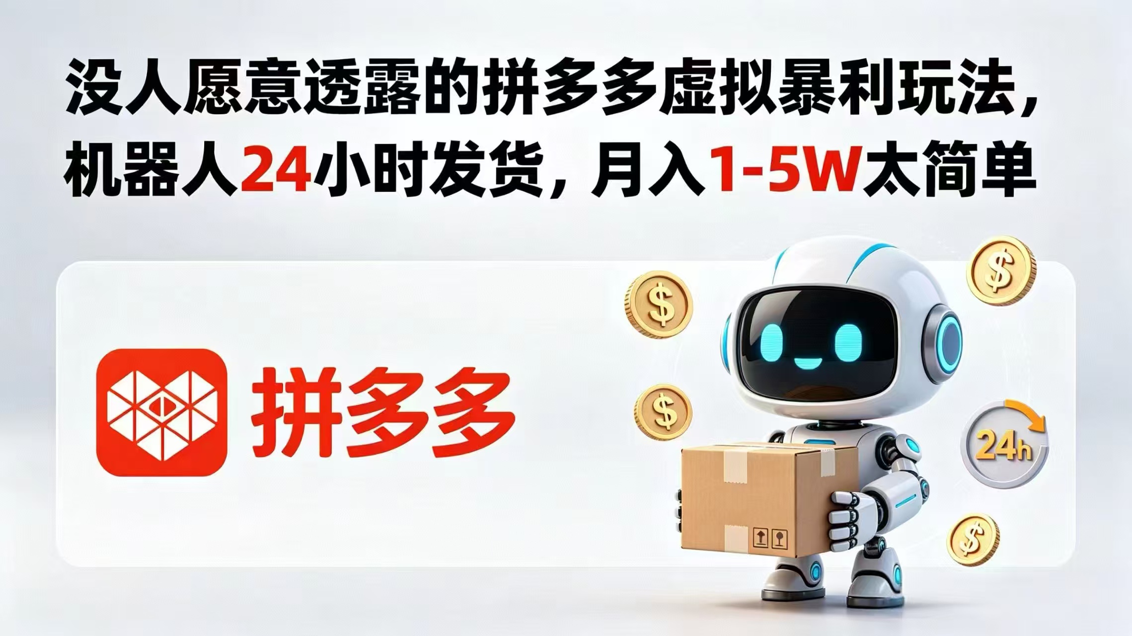 （18617期）没人愿意透露的拼多多虚拟暴利玩法，机器人 24 小时发货，月入 1-5W 太简单-低成本创业项目大全｜短视频带货+AI副业变现｜知行创业网
