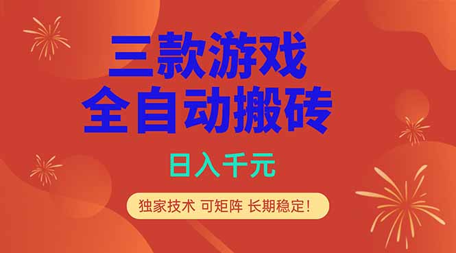（18346期）三款游戏全自动打金玩法，日入1000+，当天见收益，长期可做！-低成本创业项目大全｜短视频带货+AI副业变现｜知行创业网