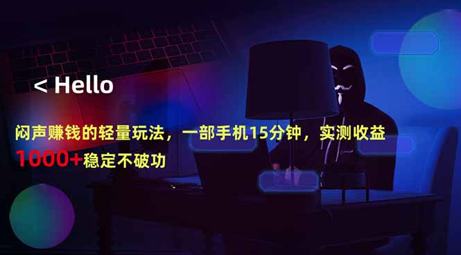 （18427期）闷声赚钱的轻量玩法，一部手机15分钟，实测收益1000+稳定不破功-低成本创业项目大全｜短视频带货+AI副业变现｜知行创业网
