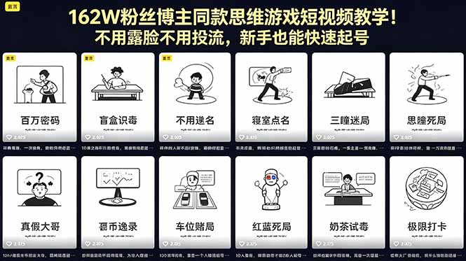 （18485期）162W粉丝博主同款思维游戏短视频教学！不用露脸不用投流，新手也能快速起号-低成本创业项目大全｜短视频带货+AI副业变现｜知行创业网