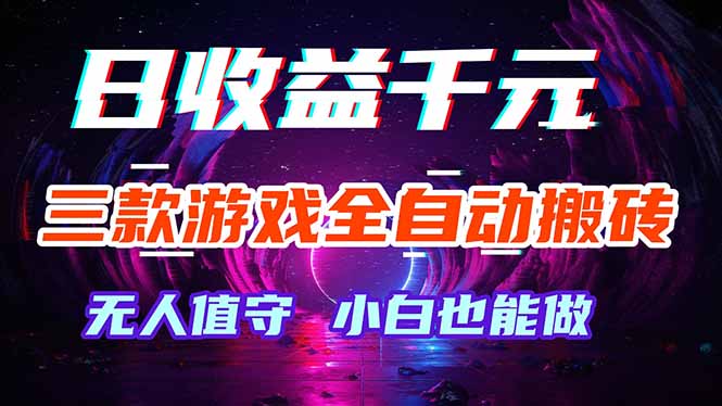 （18300期）三款游戏全自动打金玩法，绿色稳定！日入1000+！-低成本创业项目大全｜短视频带货+AI副业变现｜知行创业网