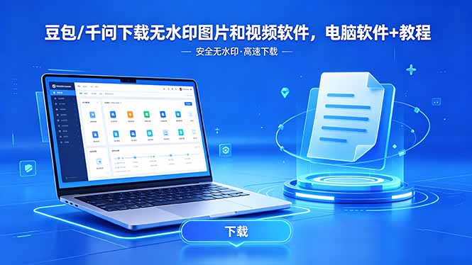 （18456期）豆包/千问下载无水印图片和视频软件，电脑软件+教程-低成本创业项目大全｜短视频带货+AI副业变现｜知行创业网