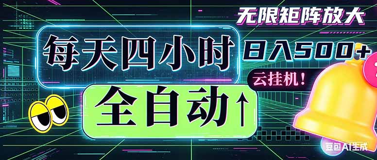 (18506期)全自动挂机 每天四小时日入500+ 可批量操作 时间自由:小时后台挂机,不耽误主业,长期稳定...-低成本创业项目大全|短视频带货+AI副业变现|知行创业网