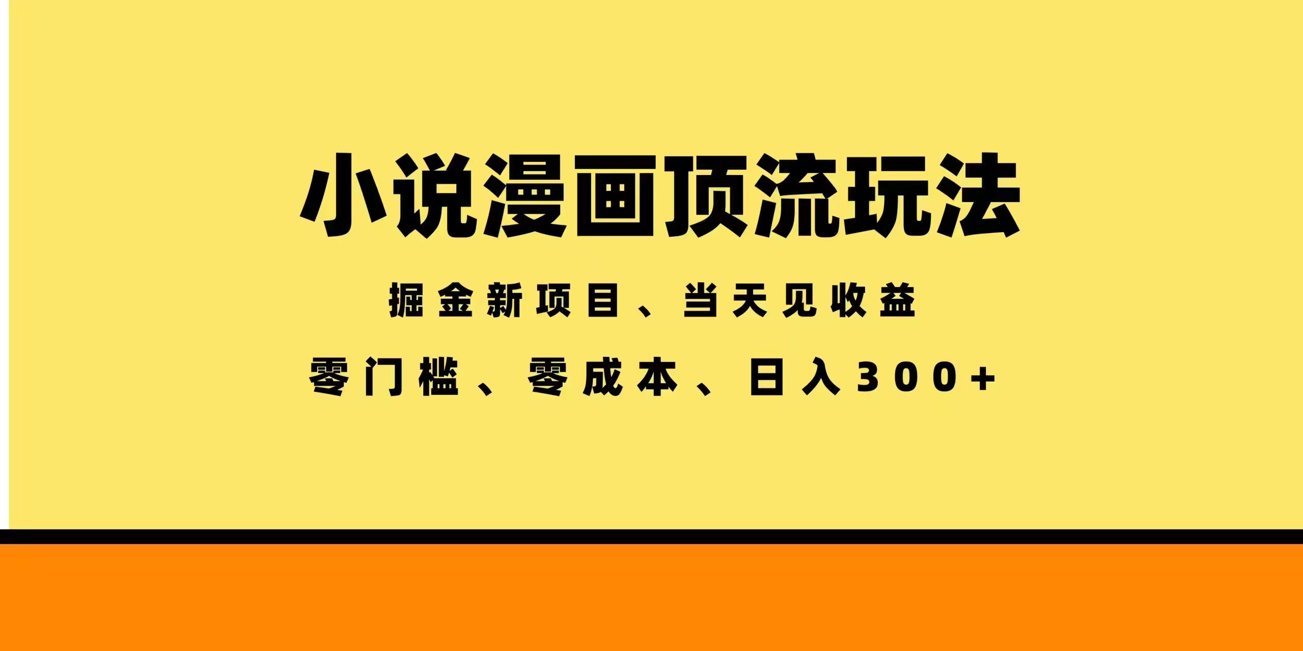 （18618期）全新漫画小说智能撸金，当天见收益，轻松日入300+-低成本创业项目大全｜短视频带货+AI副业变现｜知行创业网