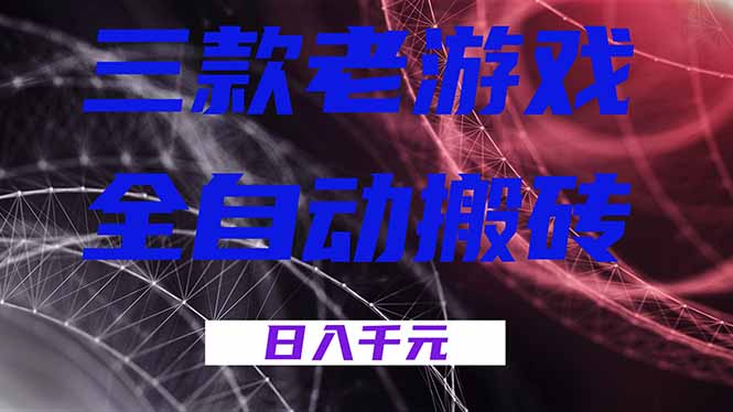 （18459期）三款游戏全自动打金，日入1000+，全天无人值守，小白轻松操作！-低成本创业项目大全｜短视频带货+AI副业变现｜知行创业网