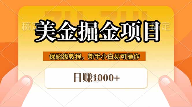 （18329期）全网首发美金掘金，真正的躺赚项目，一天1000+-低成本创业项目大全｜短视频带货+AI副业变现｜知行创业网