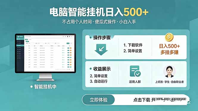 (18554期)AI全自动挂机项目,电脑端轻松运行,稳定日入500+,零门槛上手-低成本创业项目大全|短视频带货+AI副业变现|知行创业网