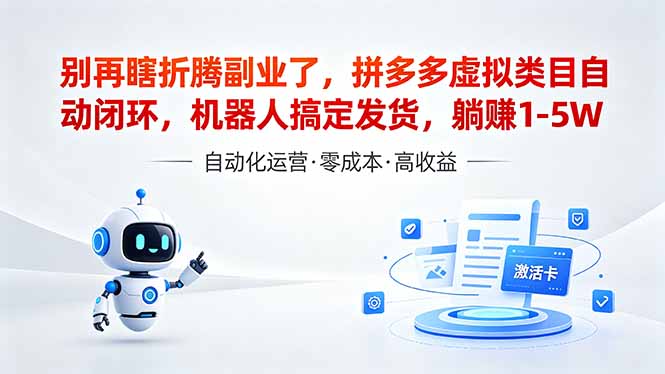 （18540期）深耕拼多多虚拟类目多年，分享长久稳定矩阵运营思路，普通人实操日入1K+-低成本创业项目大全｜短视频带货+AI副业变现｜知行创业网