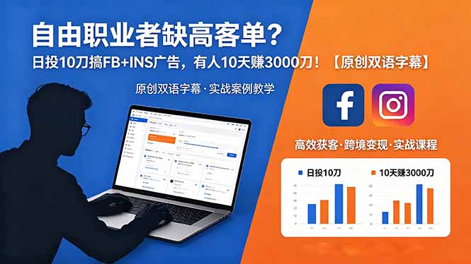 （18489期）自由职业者缺高客单？日投 10 刀搞 FB+INS 广告，有人 10 天赚 3000 刀！【原创双语字幕】-低成本创业项目大全｜短视频带货+AI副业变现｜知行创业网