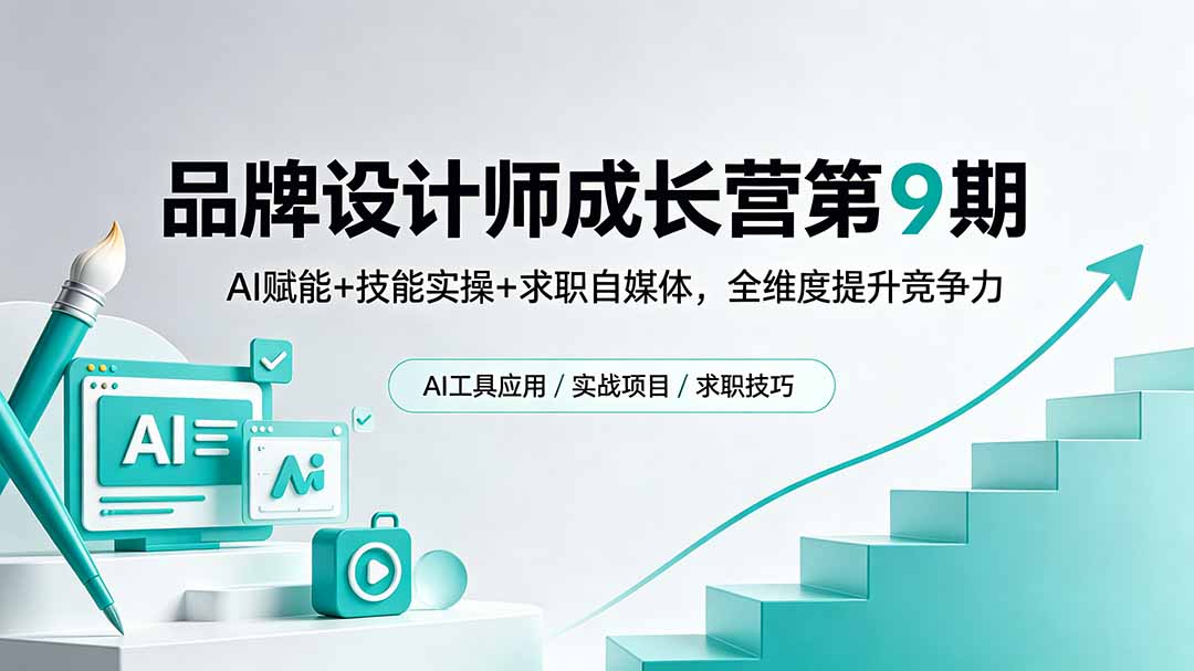 (18510期)品牌设计师成长营第9期,AI赋能+技能实操+求职自媒体,全维度提升竞争力-低成本创业项目大全|短视频带货+AI副业变现|知行创业网