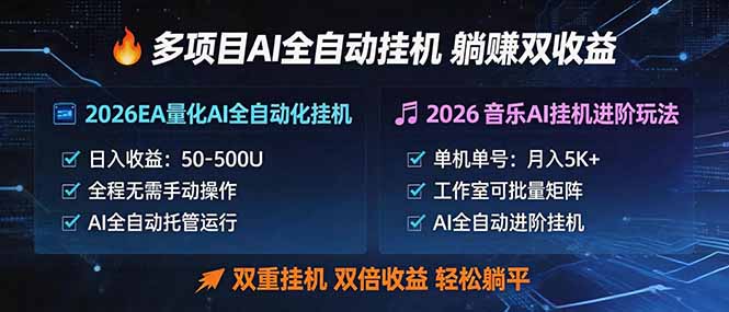（18380期）多项目AI自动挂机玩法：双重挂机，双倍收益，轻松躺平-低成本创业项目大全｜短视频带货+AI副业变现｜知行创业网