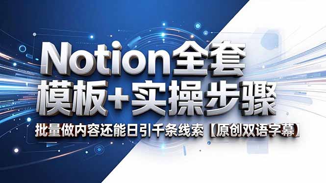（18657期）Notion全套模板+实操步骤，批量做内容还能日引千条线索【原创双语字幕】-低成本创业项目大全｜短视频带货+AI副业变现｜知行创业网
