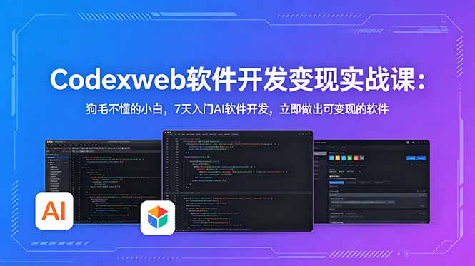 (18673期)CodexWeb软件开发变现实战课:狗毛不懂的小白,7天入门AI软件开发,立即做出可变现的软件-低成本创业项目大全|短视频带货+AI副业变现|知行创业网