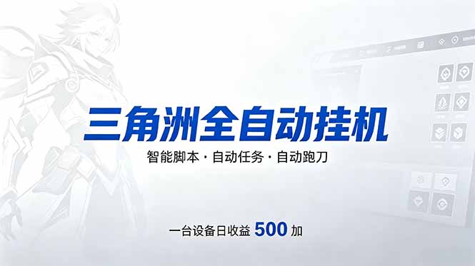（18347期）三角洲全自动跑刀挂机项目，单账号日收15~20-低成本创业项目大全｜短视频带货+AI副业变现｜知行创业网